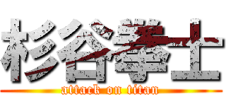 杉谷拳士 (attack on titan)