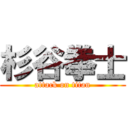 杉谷拳士 (attack on titan)