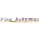 Ｐｉｎｇ＿Ａｃｋｅｒｍａｎ (Ping_Ackerman)