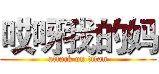 哎呀我的妈 (attack on titan)