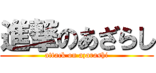 進撃のあざらし (attack on azarashi)