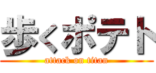 歩くポテト (attack on titan)