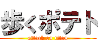 歩くポテト (attack on titan)