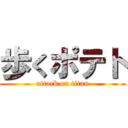 歩くポテト (attack on titan)