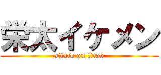 栄太イケメン (attack on titan)