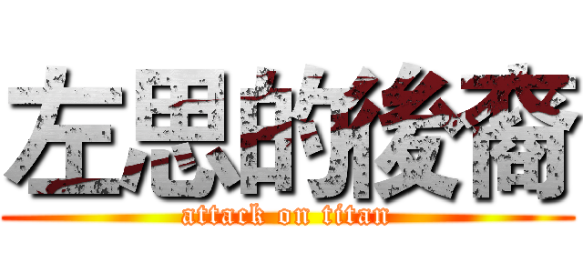 左思的後裔 (attack on titan)