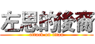 左思的後裔 (attack on titan)