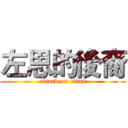 左思的後裔 (attack on titan)