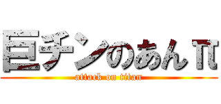 巨チンのあんπ (attack on titan)