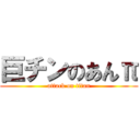 巨チンのあんπ (attack on titan)