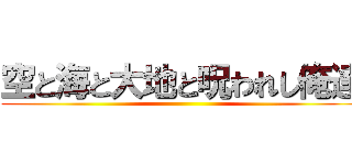 空と海と大地と呪われし俺達 ()