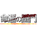 命運の鐵門 (the gate of fate)