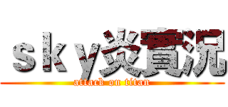 ｓｋｙ炎實況 (attack on titan)