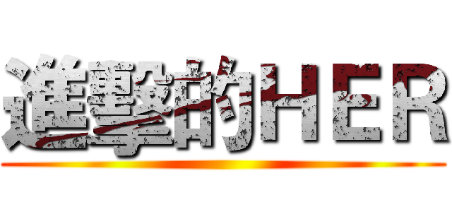 進擊的ＨＥＲ ()