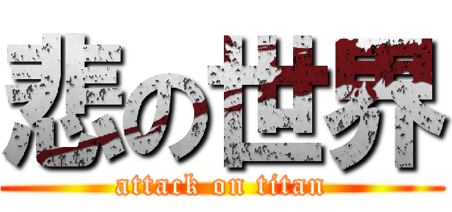 悲の世界 (attack on titan)