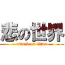 悲の世界 (attack on titan)