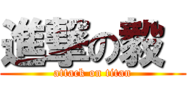 進撃の毅  (attack on titan)
