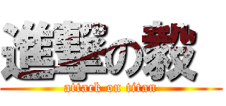 進撃の毅  (attack on titan)