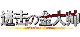 进击の金大帅 (attack on titan)