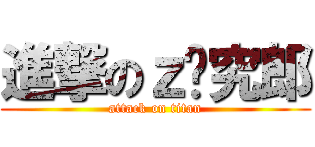 進撃のｚ转究郎 (attack on titan)