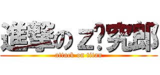 進撃のｚ转究郎 (attack on titan)