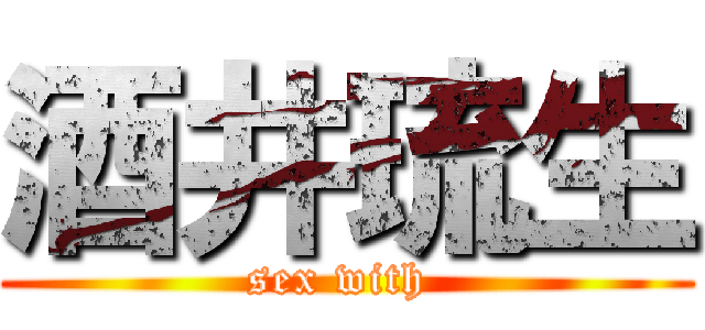 酒井琉生 (sex with )