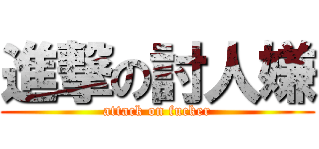 進撃の討人嫌 (attack on fucker)