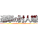 進撃の討人嫌 (attack on fucker)