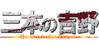 三本の吉野 (He is love for Zanzou)