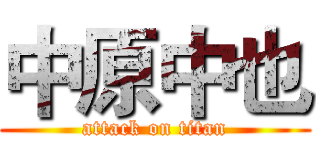中原中也 (attack on titan)