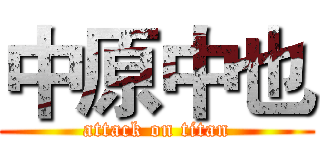中原中也 (attack on titan)