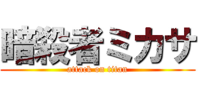 暗殺者ミカサ (attack on titan)