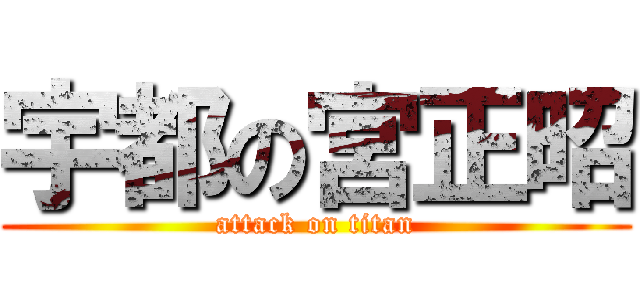 宇都の宮正昭 (attack on titan)