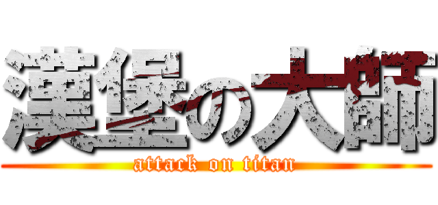 漢堡の大師 (attack on titan)