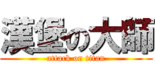 漢堡の大師 (attack on titan)