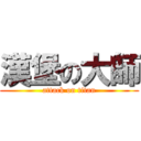 漢堡の大師 (attack on titan)