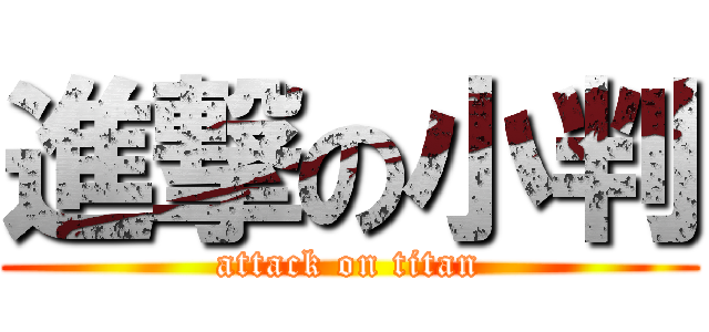 進撃の小判 (attack on titan)
