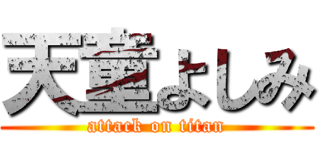 天童よしみ (attack on titan)