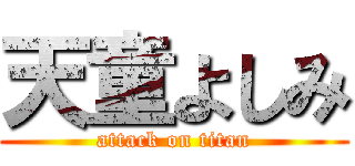 天童よしみ (attack on titan)