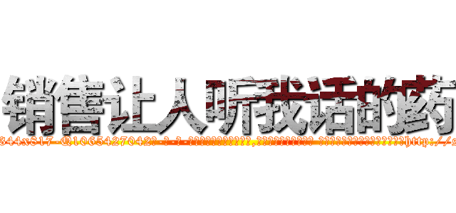 销售让人听我话的药 (销售让人听我话的药【电-话151x68344x817-Q1065427042元-吉-药-业】我们做的是长期生意,靠的是老客户长期支持 销售让人听我话的药在发表了一篇http://sngk.net/ENyHfL

参考消息网我们做的是长期生意,靠的是老客户长期支持也许我们早该意识到，就连鲍勃·霍斯金斯（金球奖戏剧类电影男主角 
)