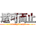 适可而止 (never give up！)