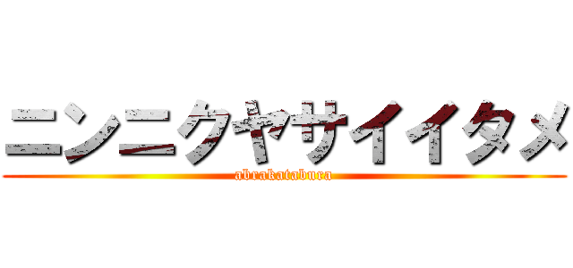 ニンニクヤサイイタメ (abrakatabura)