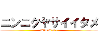 ニンニクヤサイイタメ (abrakatabura)
