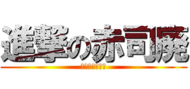 進撃の赤司廃 (赤司廃なめんな)