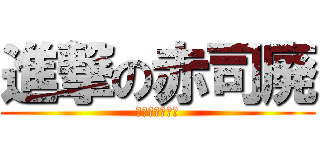 進撃の赤司廃 (赤司廃なめんな)