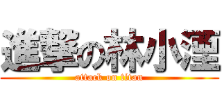 進撃の林小湮 (attack on titan)