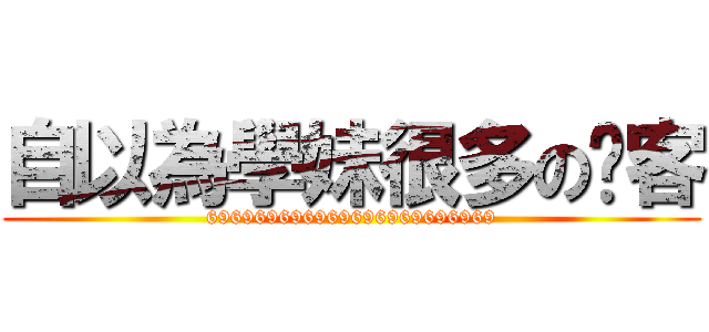 自以為學妹很多の俠客 (696969696969696969696969)