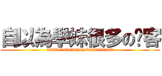 自以為學妹很多の俠客 (696969696969696969696969)