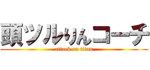 頭ツルりんコーチ (attack on titan)