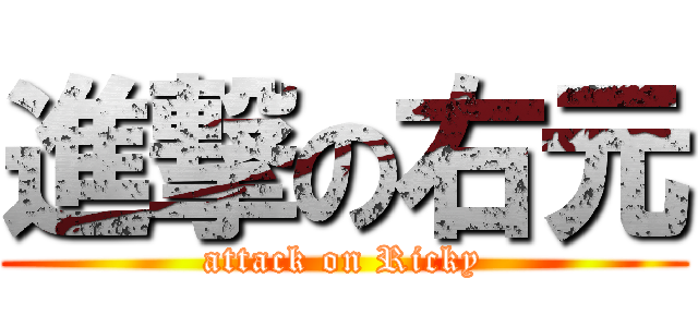 進撃の右元 (attack on Ricky)